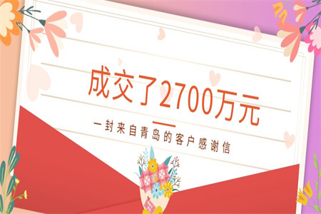 成交了2700萬(wàn)元！一封來(lái)自青島的客戶(hù)感謝信